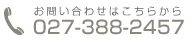 お問い合わせはこちらから：027-388-2457