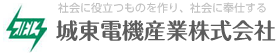 城東電機産業株式会社